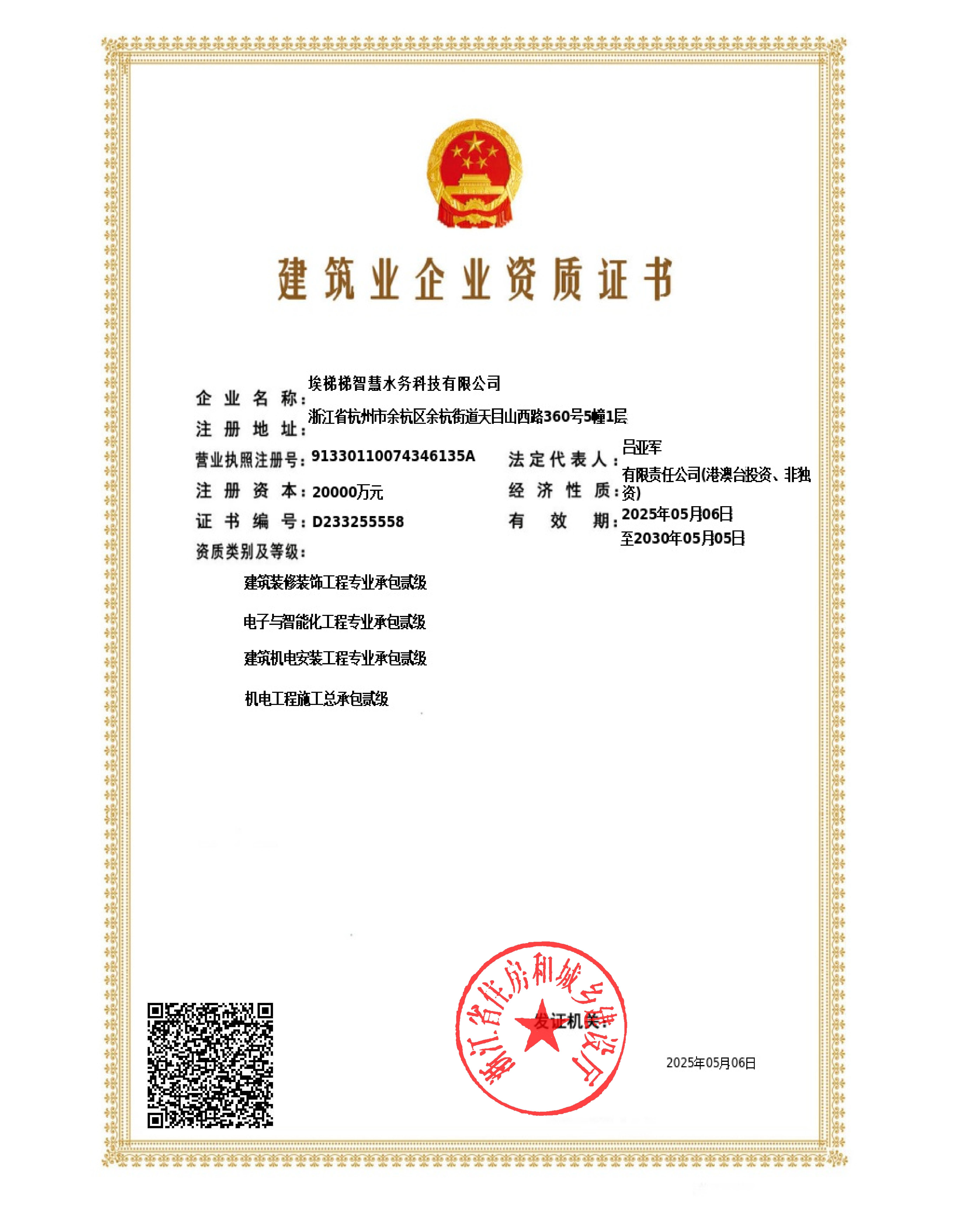 建筑业企业资质证书